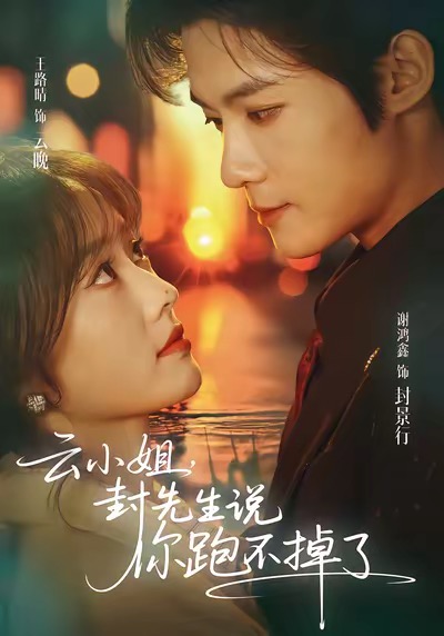【热门短剧】云小姐，封先生说你跑不掉了（89集）谢鸿鑫＆王路晴-实在人可以