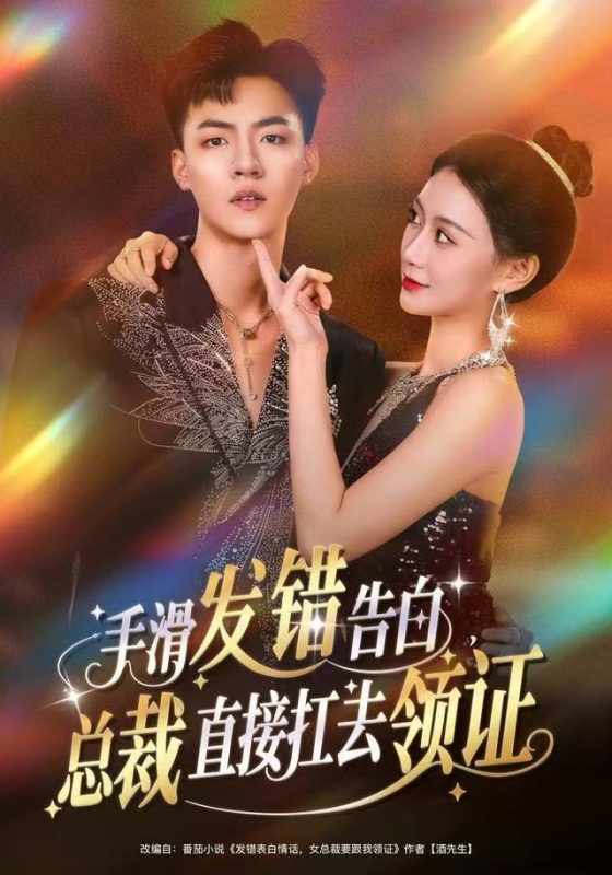 【精选付费短剧推荐】手滑发错告白，总裁直接扛去领证（80集）王三北＆盛佳琦-实在人可以