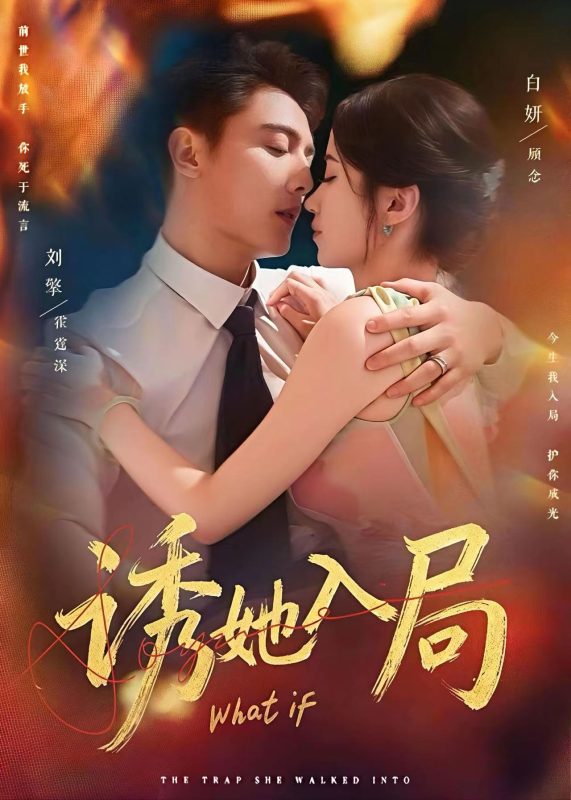 【精选付费短剧推荐】诱她入局（80集）刘擎&白妍-实在人可以