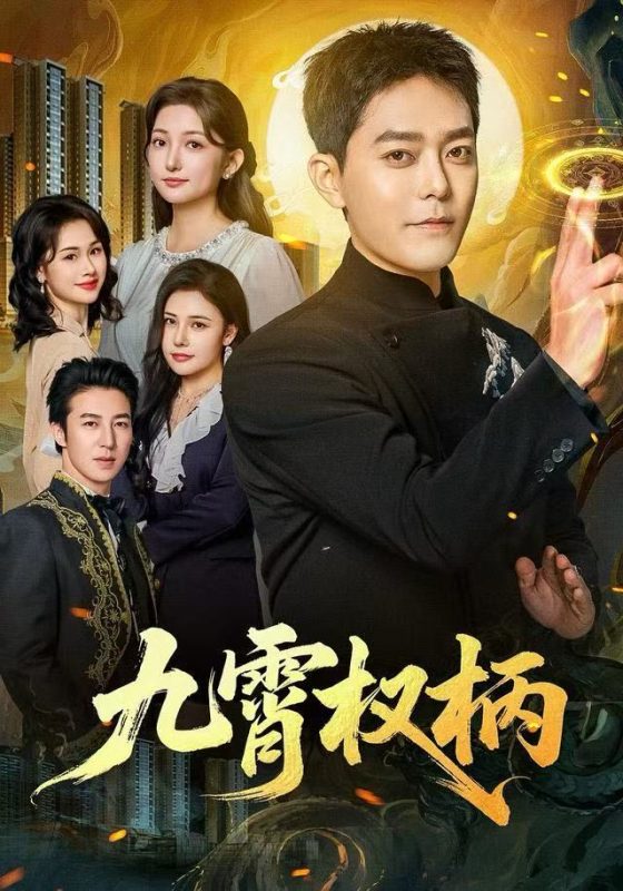 【精选付费短剧推荐】九霄权柄（80集）于珂然＆张晗-实在人可以