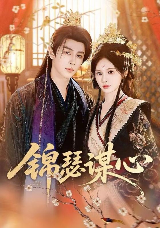 【精选付费短剧推荐】锦瑟谋心（83集）宋佳音＆安奕明-实在人可以