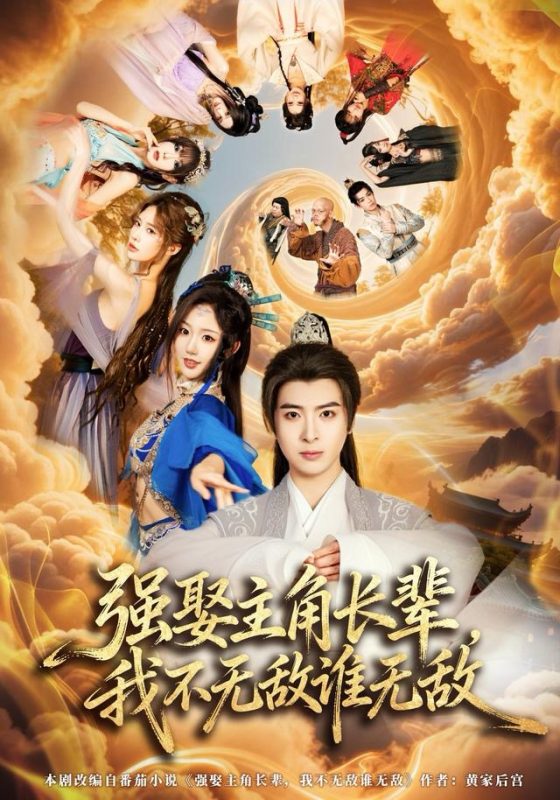 【精选付费短剧推荐】强娶主角长辈,我不无敌谁无敌(80集)王成&马也-实在人可以