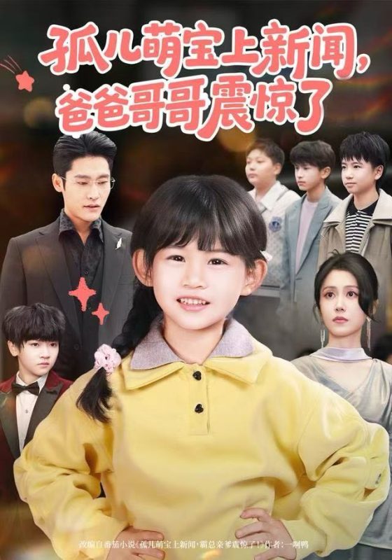 【精选付费短剧推荐】孤儿萌宝上新闻,爸爸哥哥震惊了(75集)杜心绯&纳贝妮-实在人可以