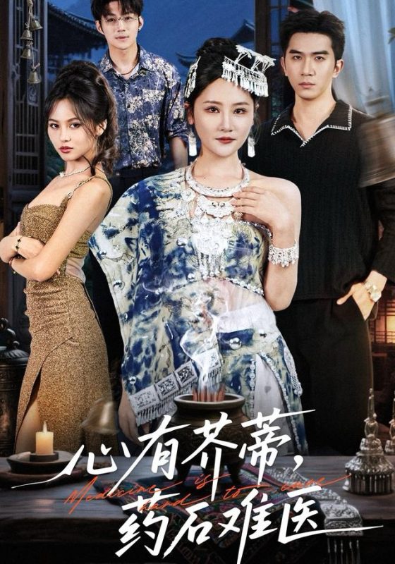 【精选付费短剧推荐】心有芥蒂,药石难医(80集)李予怀-实在人可以