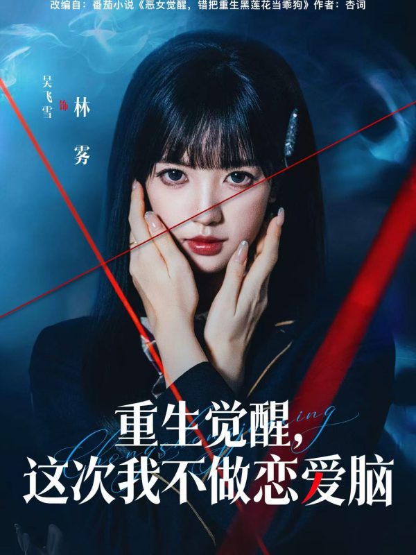 【精选付费短剧推荐】重生觉醒,这次我不做恋爱脑(63集)吴飞雪&欧靖枭-实在人可以