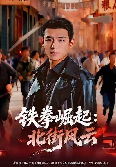 【精选付费短剧推荐】铁拳崛起：北街风云（80集）李源＆张佳嘉-实在人可以