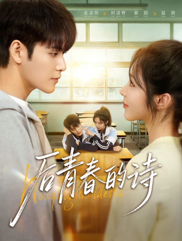 【精选付费短剧推荐】后青春的诗（85集）张志伟＆郝韵-实在人可以