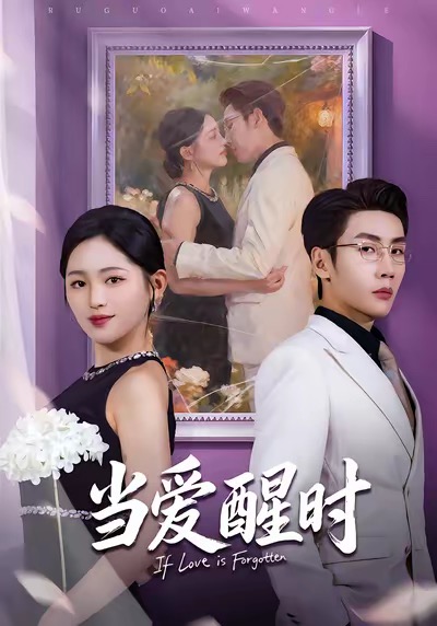 图片[1]-【热门推荐】当爱醒时＆爱在等风不等你（74集）刘博洋＆崔秀子-实在人可以