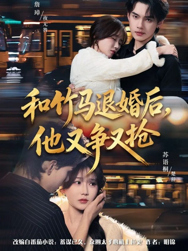 热门推荐-和竹马退婚后，他又争又抢（78集）苏语桐＆詹琸＆李东懋-实在人可以