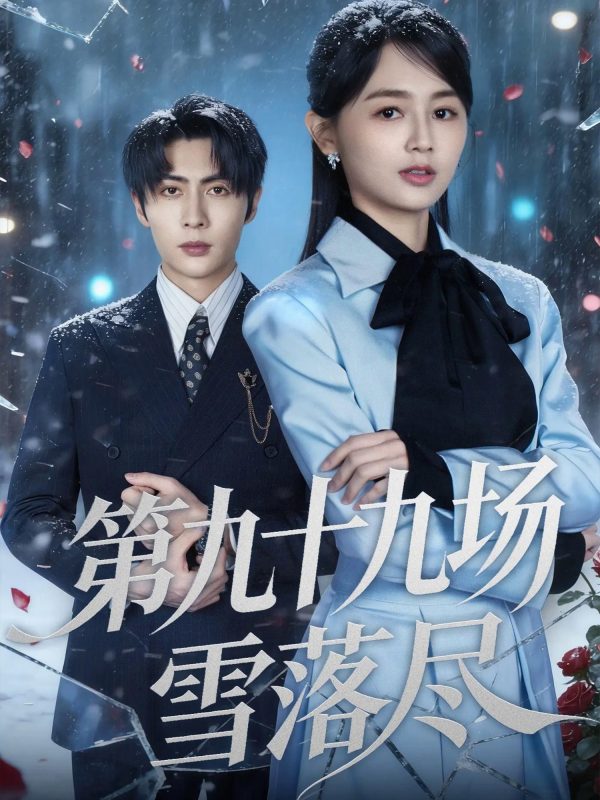 【精选付费短剧推荐】第九十九场雪落尽（51集）王子林＆郑初晨-实在人可以