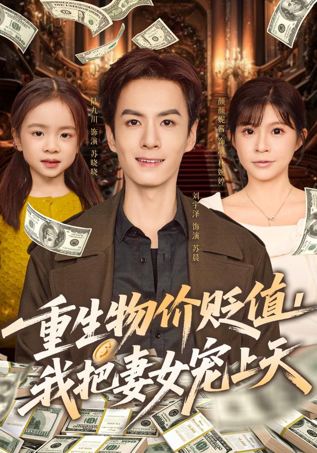 图片[1]-【精选付费短剧推荐】重生物价贬值我把妻女宠上天（81集）刘宇泽&颜颜妮酱-实在人可以