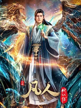 【国漫】《凡人修仙传》2025/动画/奇幻/动作/已更最新   夸克高清4k资源-实在人可以