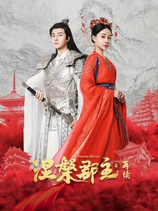 【热门微短剧】涅槃郡主之再续 2025 古装复仇爱情 管栎 何适  全20集   夸克资源-实在人可以