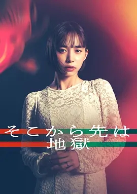 【日剧】从那之后就是地狱 (2025)【爱情 / 悬疑 / 家庭】全12集  夸克高清资源-实在人可以