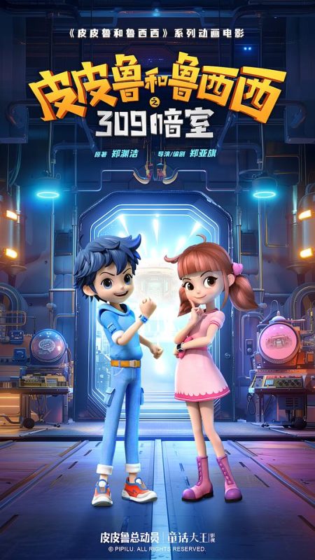 [皮皮鲁和鲁西西之309暗室][国语配音/中文字幕][4K-2160P][2025最新]-实在人可以