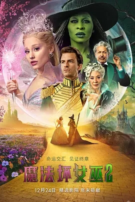 【美国】《魔法坏女巫2》2025/动作/爱情/歌舞/奇幻/冒险/4K电影  夸克高清资源-实在人可以