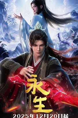 国漫 永生之太元仙府 (2025) 又名: 永生 第五季 / 永生 新篇章-实在人可以