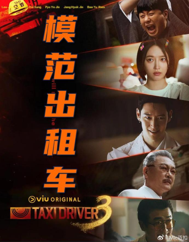 【韩剧】《模范出租车3》(附系列)李帝勋 表艺珍 2025/剧情/动作/悬疑/犯罪/FriDay已更最新 夸克-实在人可以