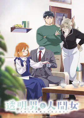 【两人迟早会成为夫妻】透明男与人类女～不久成为夫妇的二人 2026 内封中字体 4K高清-实在人可以