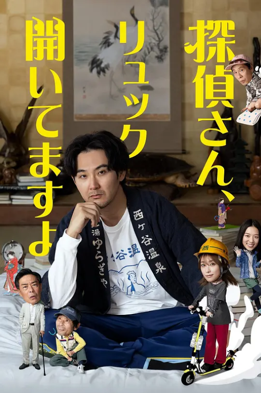 【日剧】侦探先生，你的背包开着哦 (2026) 实时更新中 .. 1080P 日语中字 类型: 剧情 / 喜剧-实在人可以