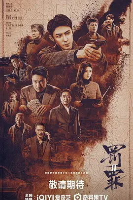 罚罪2 丨 高清 4k  主演: 黄景瑜 / 王传君 / 梁洁 / 李幼斌 / 萨日娜 -实在人可以
