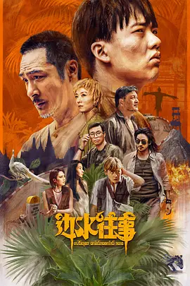边水往事 (2024) 主演: 郭麒麟 / 吴镇宇 -实在人可以