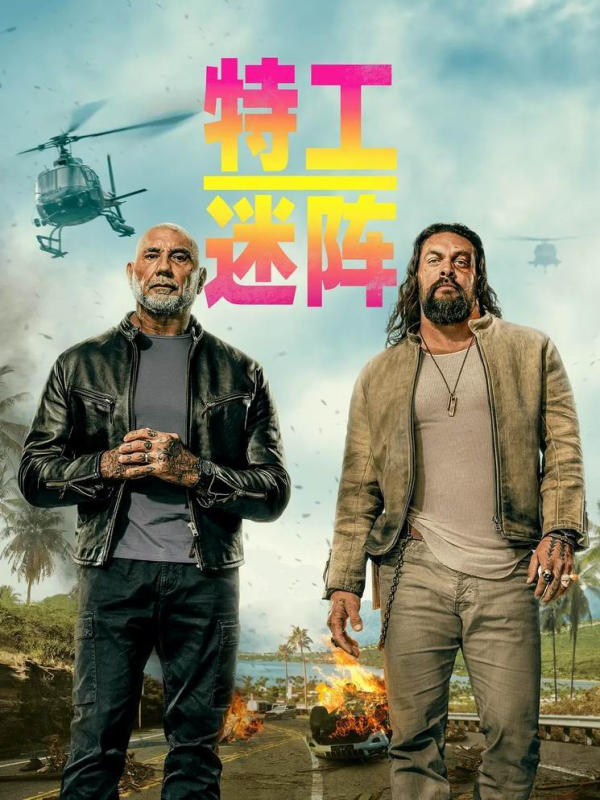 [特工迷阵][英语中字][1080P][2026最新动作大片]【动作/喜剧】-实在人可以