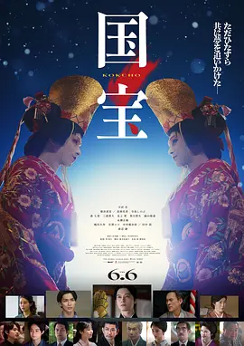 高评榜推荐【一周口碑电影榜No.2】国宝 (2025)内附中字简体 1080P 高帧 夸克无删减版-实在人可以