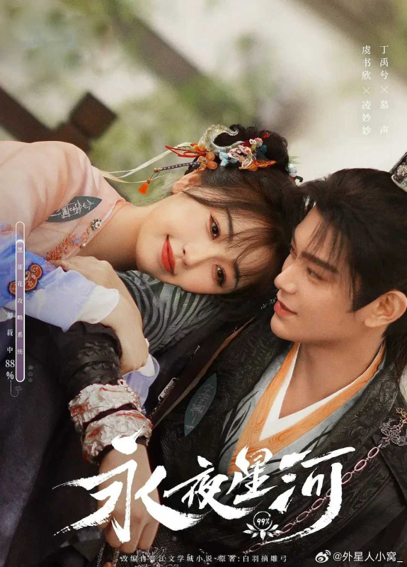 《永夜星河》：虞书欣、丁禹兮中国大陆 / 爱情 / 古装-实在人可以