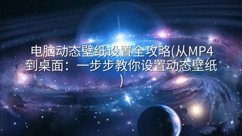 电脑动态壁纸设置全攻略(从MP4到桌面：一步步教你设置动态壁纸)-实在人可以