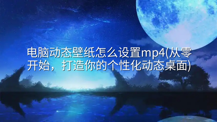 图片[1]-电脑动态壁纸怎么设置mp4(从零开始，打造你的个性化动态桌面)-实在人可以