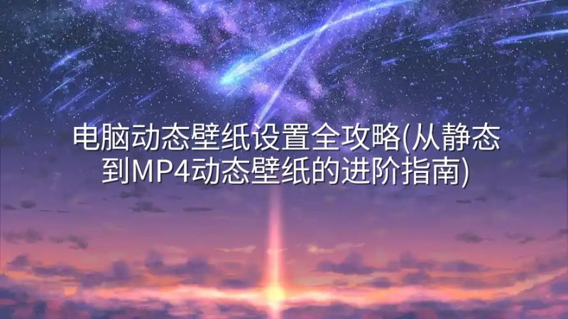 电脑动态壁纸设置全攻略(从静态到MP4动态壁纸的进阶指南)-实在人可以