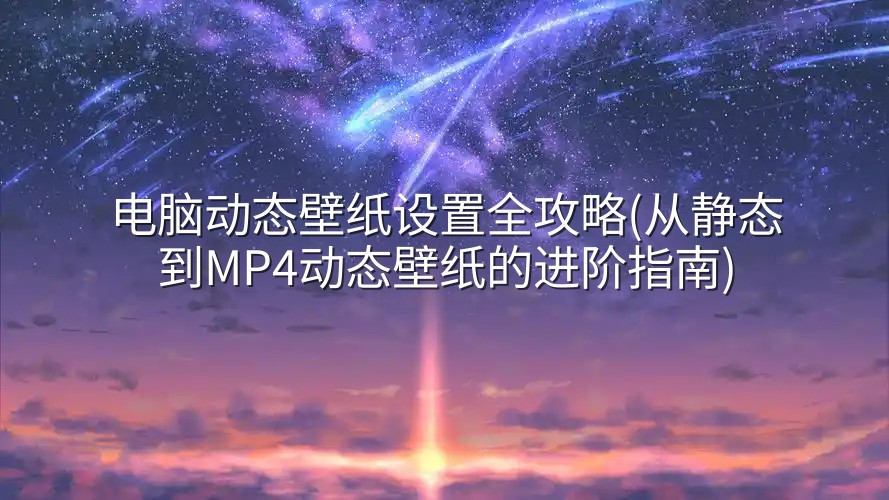图片[1]-电脑动态壁纸设置全攻略(从静态到MP4动态壁纸的进阶指南)-实在人可以