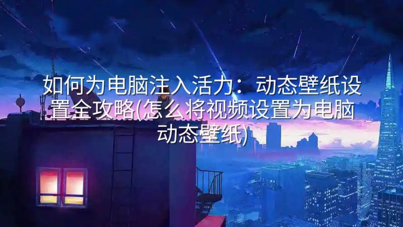 如何为电脑注入活力：动态壁纸设置全攻略(怎么将视频设置为电脑动态壁纸)-实在人可以