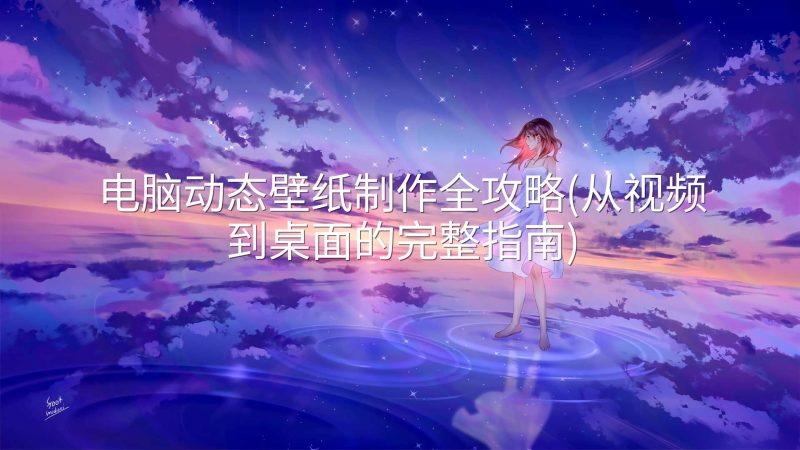 电脑动态壁纸制作全攻略(从视频到桌面的完整指南)-实在人可以