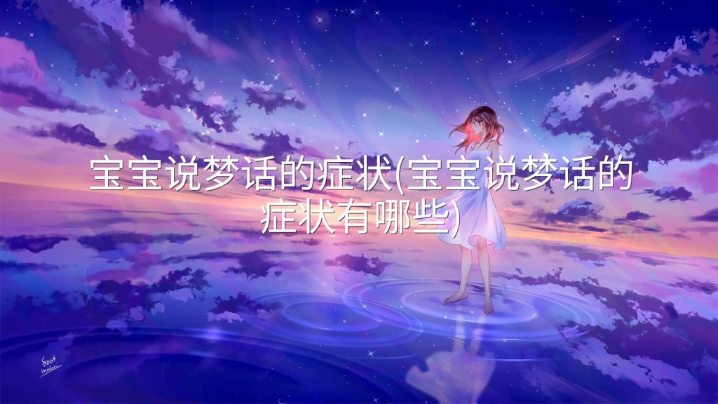 图片[1]-宝宝说梦话的症状(宝宝说梦话的症状有哪些)-实在人可以